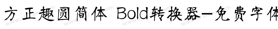 方正趣圆简体 Bold转换器字体转换